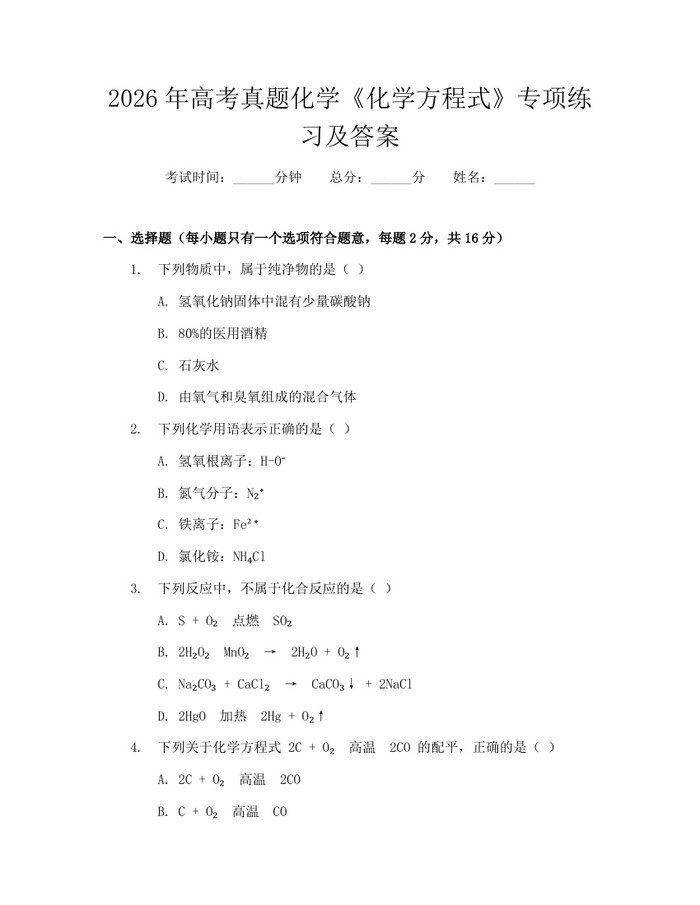 2026年高考真题化学《化学方程式》专项练习及答案：(docx+pdf)免费下载
