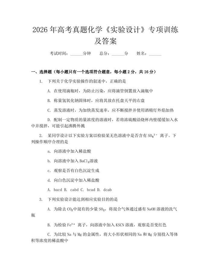 2026年高考真题化学《实验设计》专项训练及答案：(docx+pdf)免费下载
