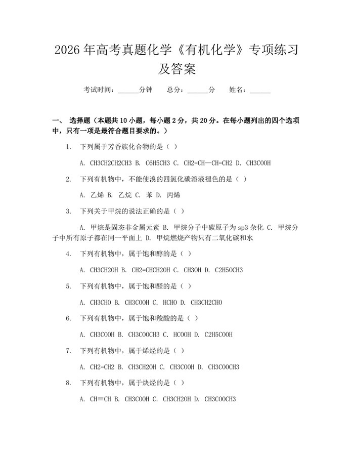 2026年高考真题化学《有机化学》专项练习及答案：(docx+pdf)免费下载