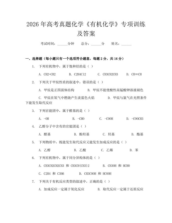 2026年高考真题化学《有机化学》专项训练及答案：(docx+pdf)免费下载