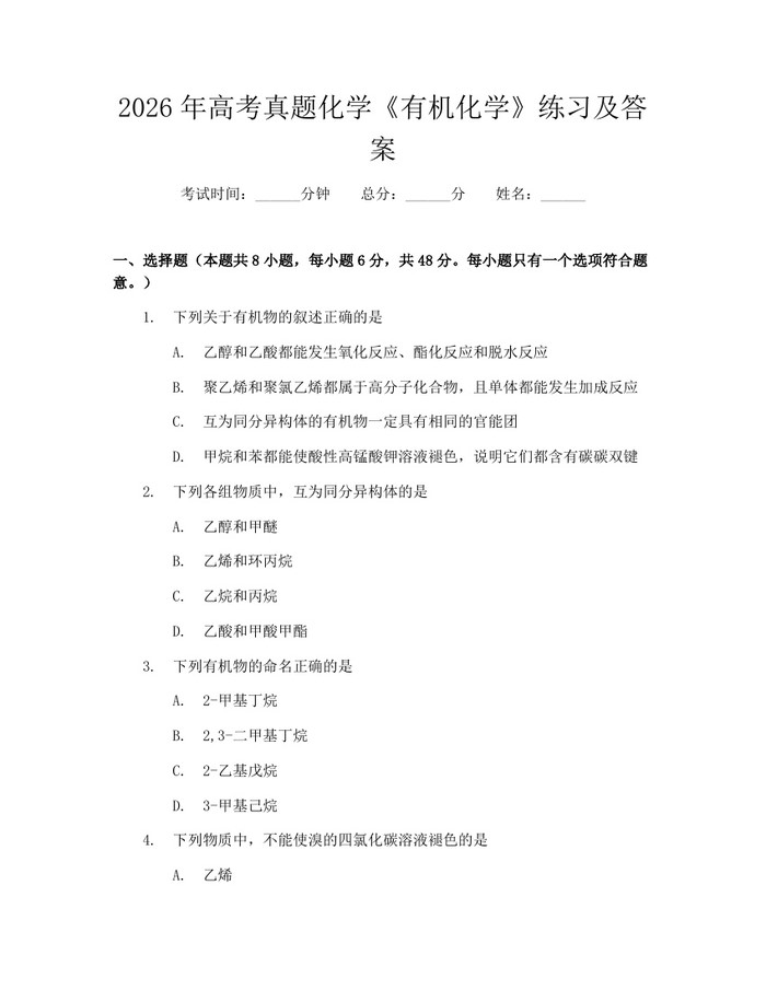 2026年高考真题化学《有机化学》练习及答案：(docx+pdf)免费下载