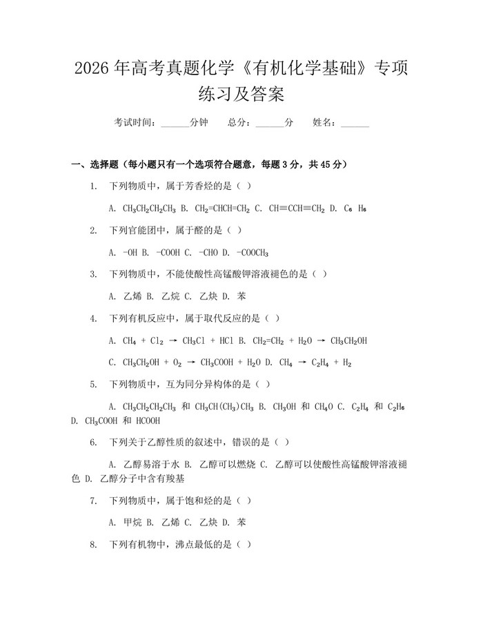 2026年高考真题化学《有机化学基础》专项练习及答案：(docx+pdf)免费下载