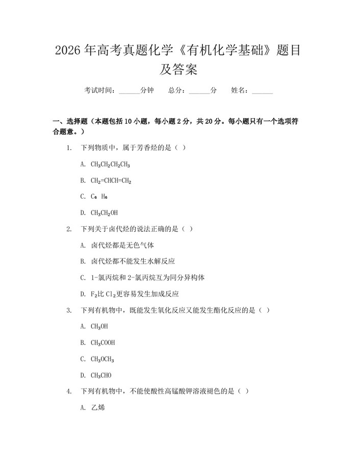 2026年高考真题化学《有机化学基础》题目及答案：(docx+pdf)免费下载