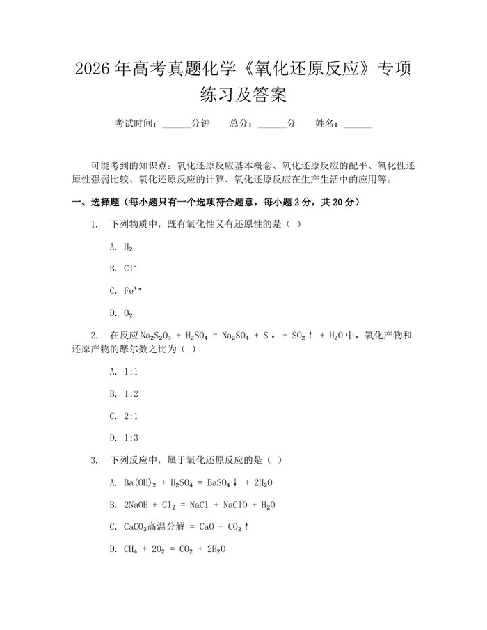 2026年高考真题化学《氧化还原反应》专项练习及答案：(docx+pdf)免费下载