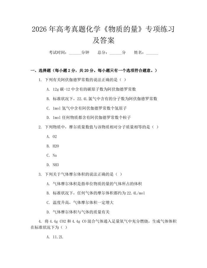 2026年高考真题化学《物质的量》专项练习及答案：(docx+pdf)免费下载