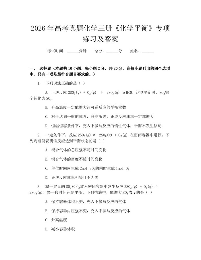 2026年高考真题化学三册《化学平衡》专项练习及答案：(docx+pdf)免费下载