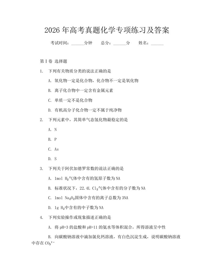 2026年高考真题化学专项练习及答案：(docx+pdf)免费下载