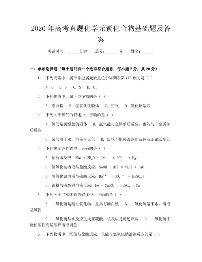 2026年高考真题化学元素化合物基础题及答案：(docx+pdf)免费下载