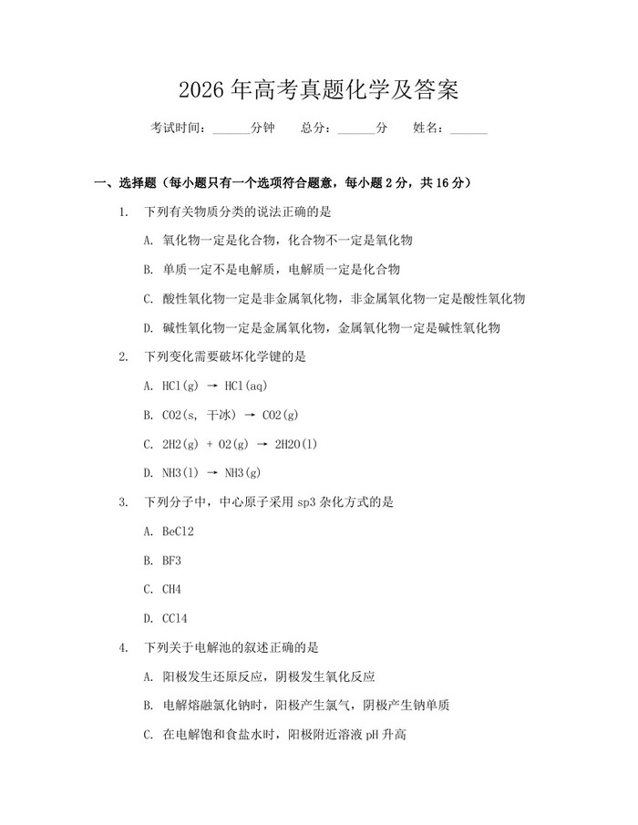 2026年高考真题化学及答案：(docx+pdf)免费下载