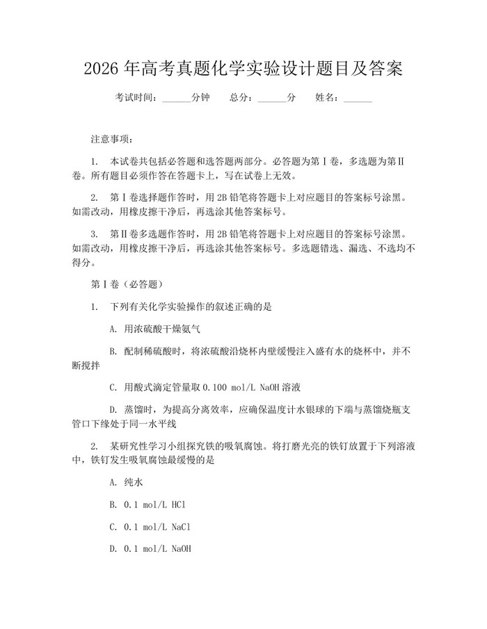 2026年高考真题化学实验设计题目及答案：(docx+pdf)免费下载