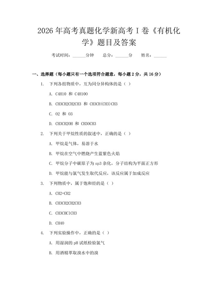2026年高考真题化学新高考I卷《有机化学》题目及答案：(docx+pdf)免费下载