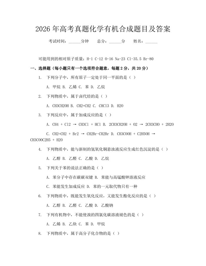 2026年高考真题化学有机合成题目及答案：(docx+pdf)免费下载