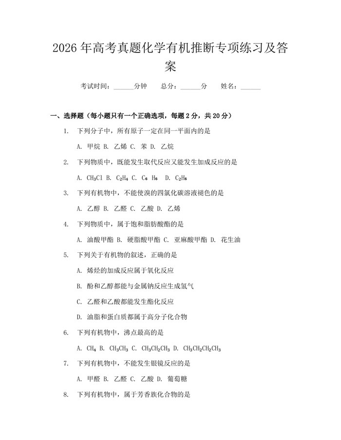 2026年高考真题化学有机推断专项练习及答案：(docx+pdf)免费下载
