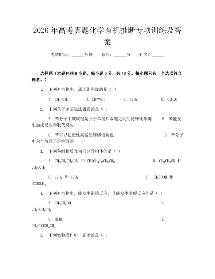 2026年高考真题化学有机推断专项训练及答案：(docx+pdf)免费下载