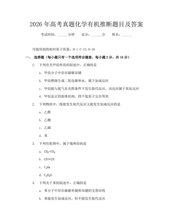 2026年高考真题化学有机推断题目及答案：(docx+pdf)免费下载
