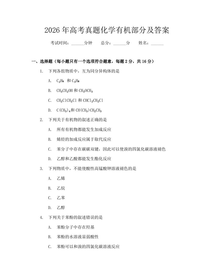 2026年高考真题化学有机部分及答案：(docx+pdf)免费下载