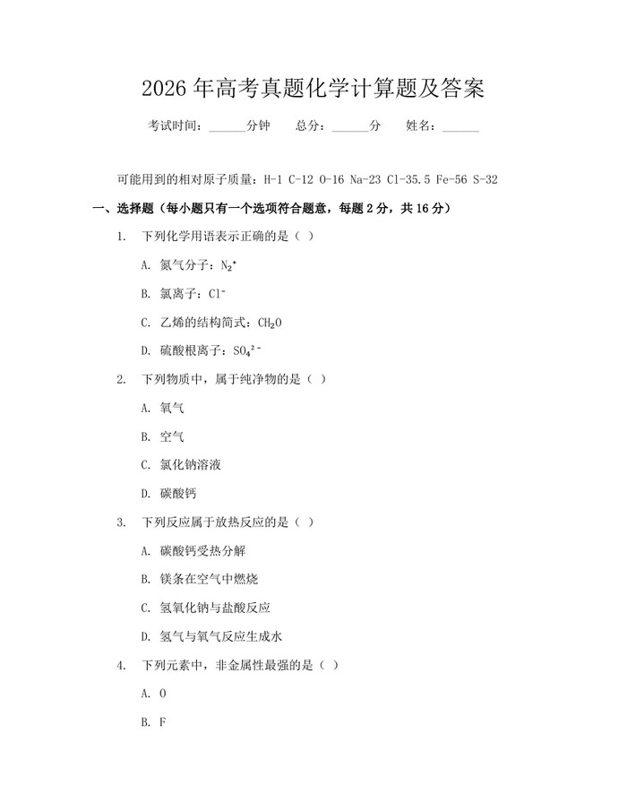 2026年高考真题化学计算题及答案：(docx+pdf)免费下载