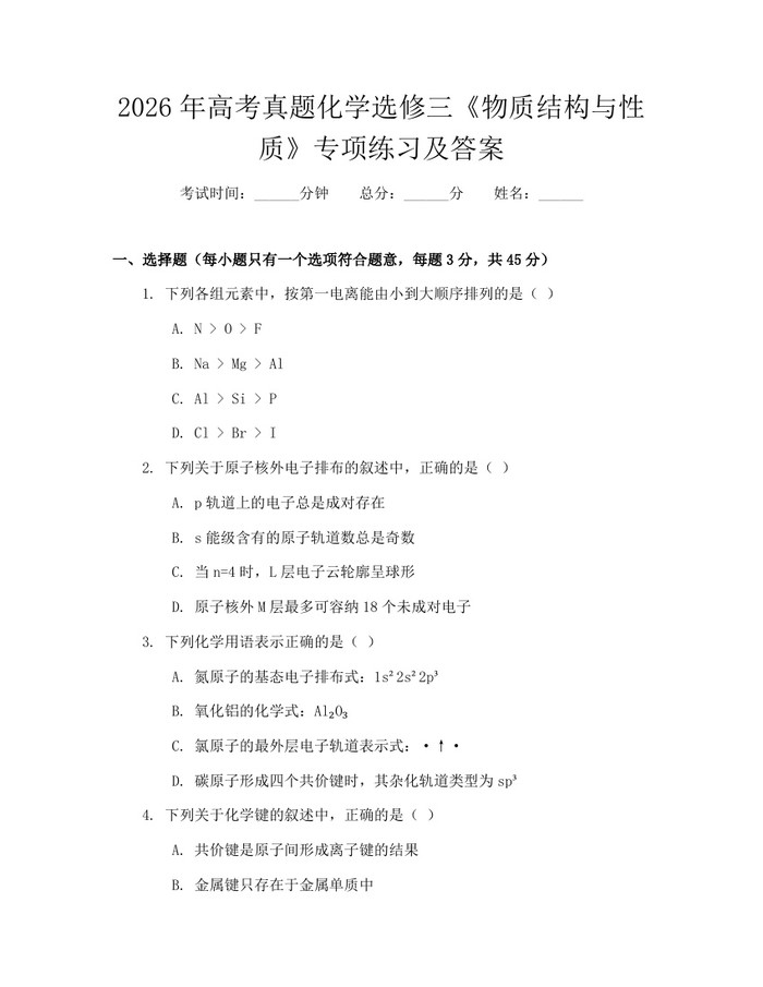 2026年高考真题化学选修三《物质结构与性质》专项练习及答案：(docx+pdf)免费下载