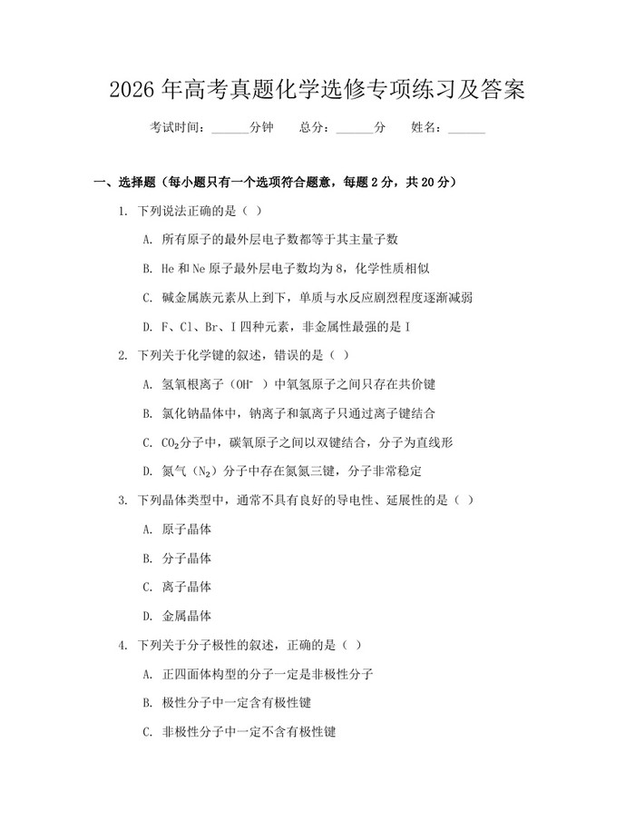 2026年高考真题化学选修专项练习及答案：(docx+pdf)免费下载