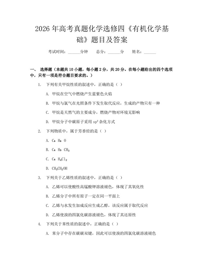 2026年高考真题化学选修四《有机化学基础》题目及答案：(docx+pdf)免费下载
