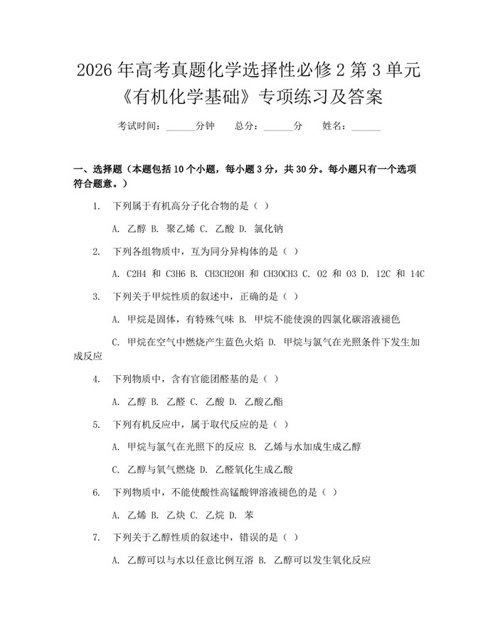 2026年高考真题化学选择性必修2第3单元《有机化学基础》专项练习及答案：(docx+pdf)免费下载