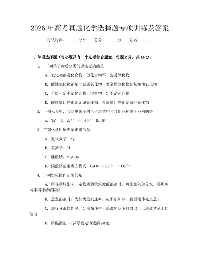 2026年高考真题化学选择题专项训练及答案：(docx+pdf)免费下载