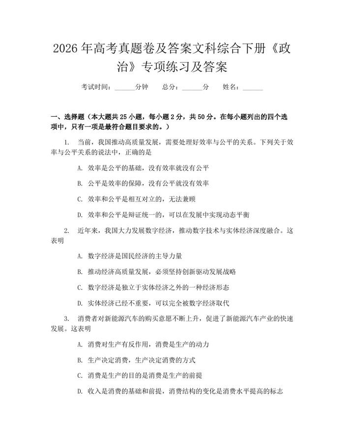 2026年高考真题卷及答案文科综合下册《政治》专项练习及答案：(docx+pdf)免费下载
