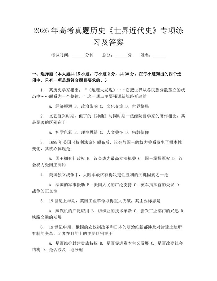 2026年高考真题历史《世界近代史》专项练习及答案：(docx+pdf)免费下载