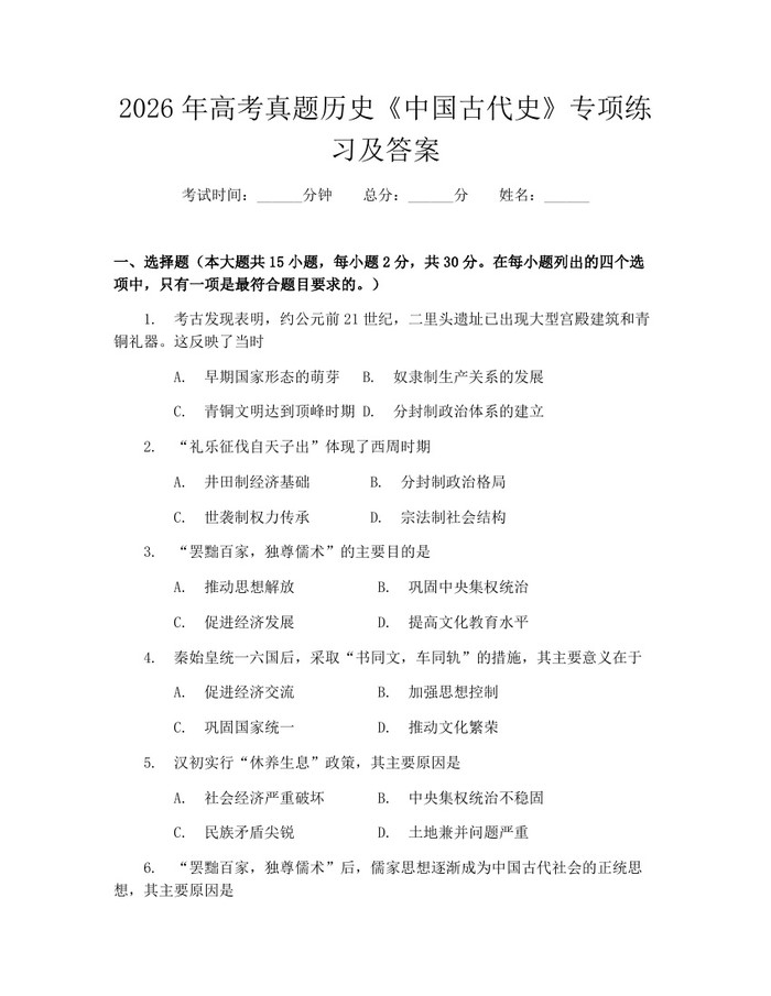 2026年高考真题历史《中国古代史》专项练习及答案：(docx+pdf)免费下载