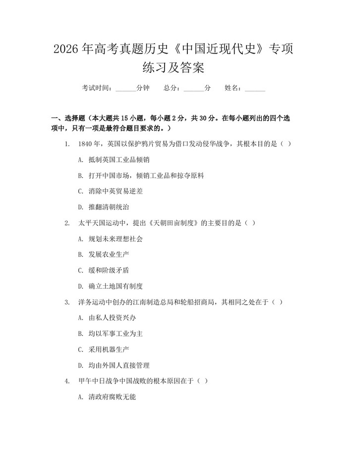 2026年高考真题历史《中国近现代史》专项练习及答案：(docx+pdf)免费下载