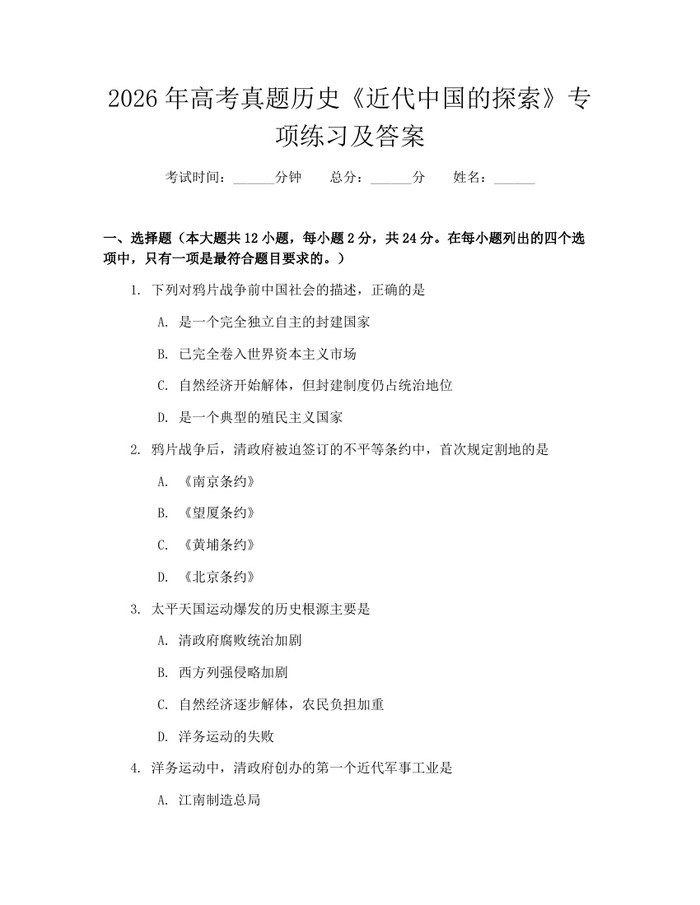 2026年高考真题历史《近代中国的探索》专项练习及答案：(docx+pdf)免费下载