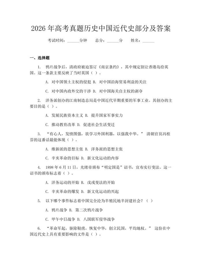 2026年高考真题历史中国近代史部分及答案：(docx+pdf)免费下载