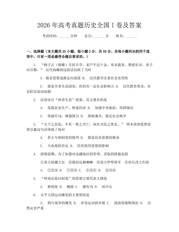 2026年高考真题历史全国I卷及答案：(docx+pdf)免费下载