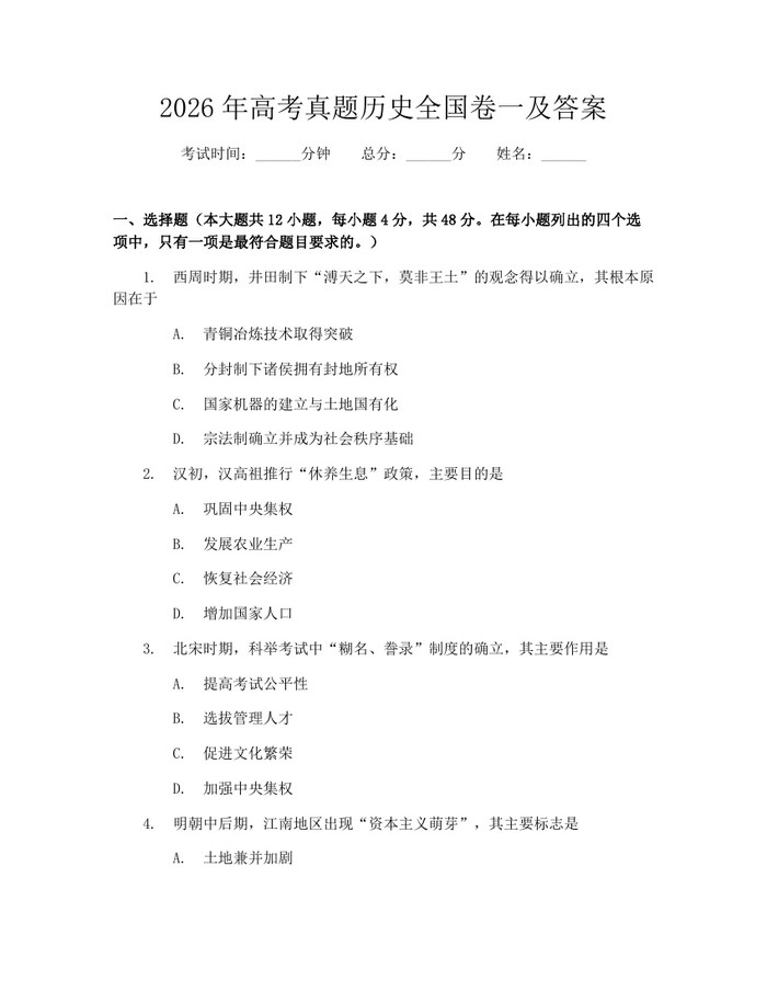 2026年高考真题历史全国卷一及答案：(docx+pdf)免费下载