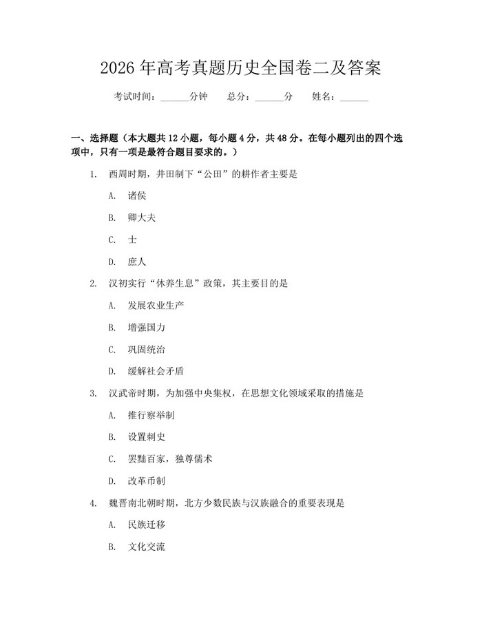 2026年高考真题历史全国卷二及答案：(docx+pdf)免费下载