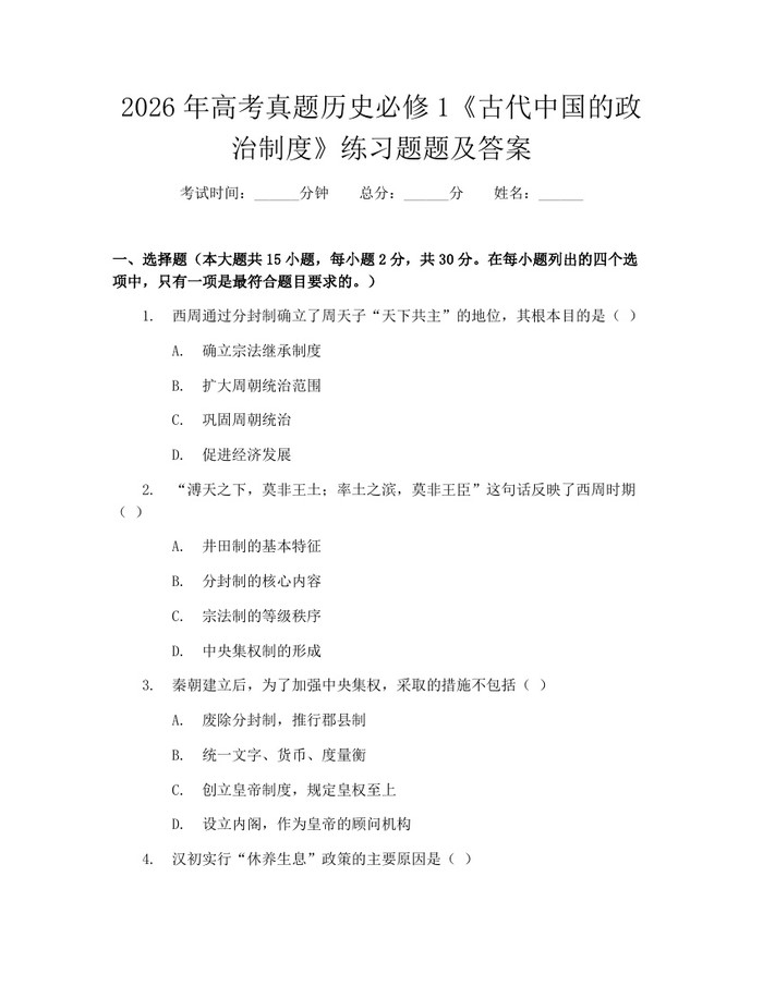 2026年高考真题历史必修1《古代中国的政治制度》练习题题及答案：(docx+pdf)免费下载