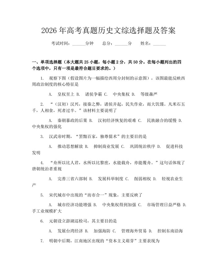 2026年高考真题历史文综选择题及答案：(docx+pdf)免费下载