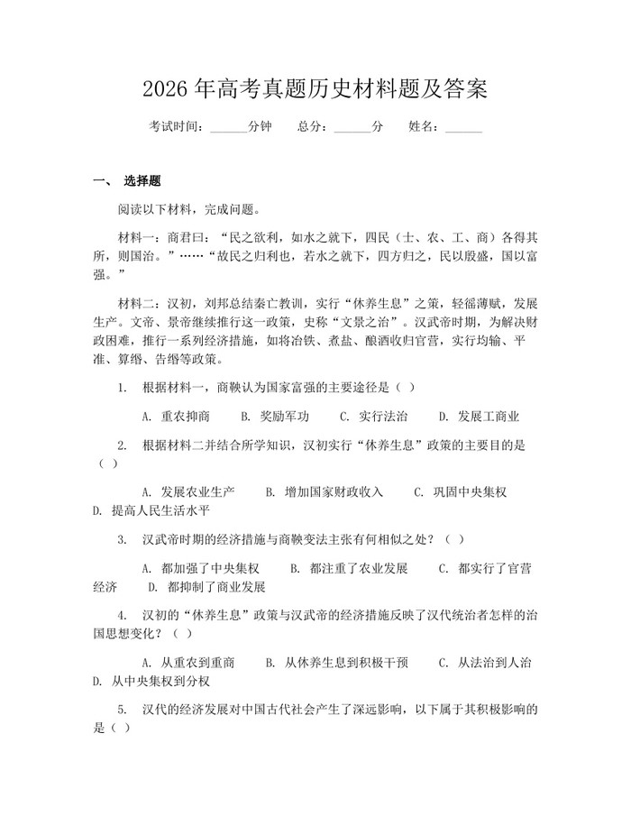 2026年高考真题历史材料题及答案：(docx+pdf)免费下载