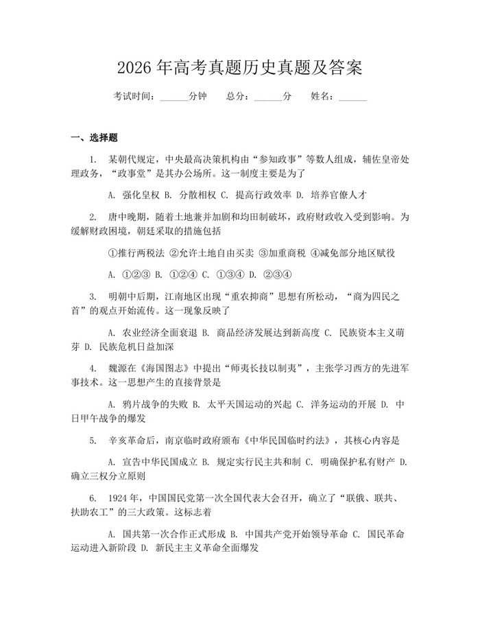 2026年高考真题历史真题及答案：(docx+pdf)免费下载