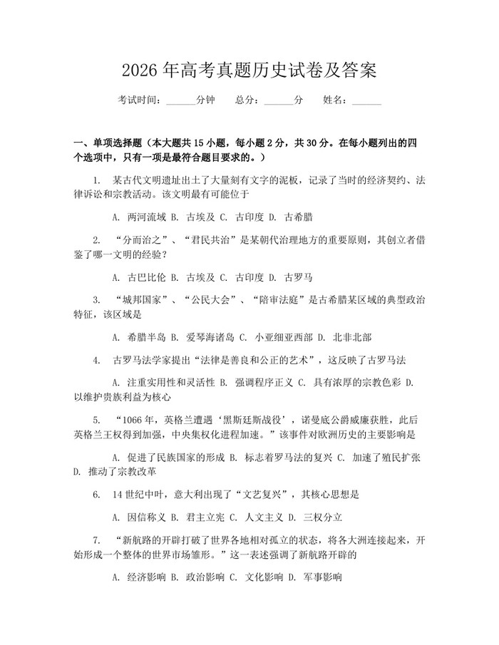 2026年高考真题历史试卷及答案：(docx+pdf)免费下载