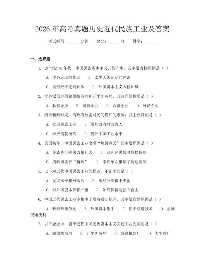 2026年高考真题历史近代民族工业及答案：(docx+pdf)免费下载