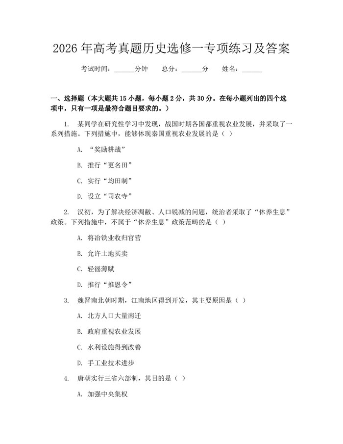2026年高考真题历史选修一专项练习及答案：(docx+pdf)免费下载