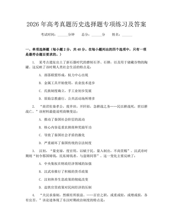 2026年高考真题历史选择题专项练习及答案：(docx+pdf)免费下载