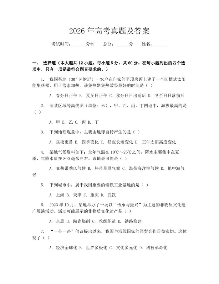 2026年高考真题及答案：(docx+pdf)免费下载
