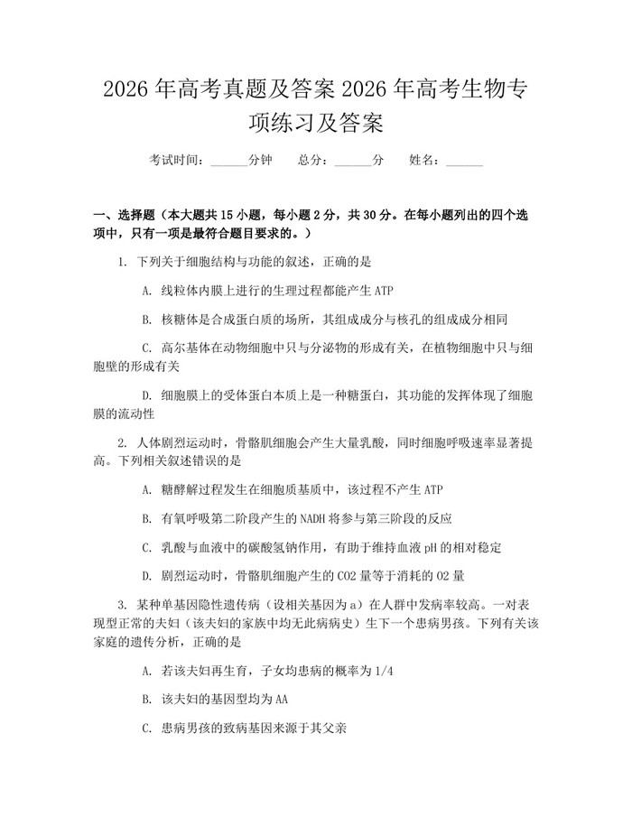 2026年高考真题及答案2026年高考生物专项练习及答案：(docx+pdf)免费下载