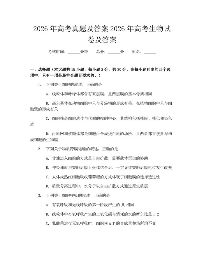 2026年高考真题及答案2026年高考生物试卷及答案：(docx+pdf)免费下载