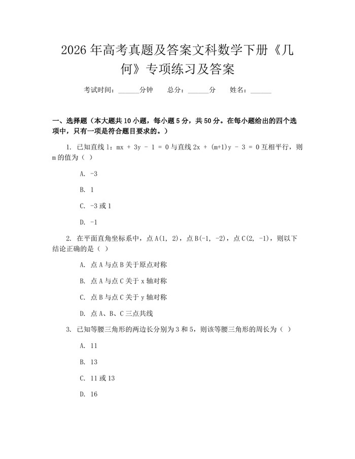 2026年高考真题及答案文科数学下册《几何》专项练习及答案：(docx+pdf)免费下载
