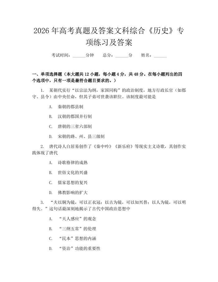 2026年高考真题及答案文科综合《历史》专项练习及答案：(docx+pdf)免费下载