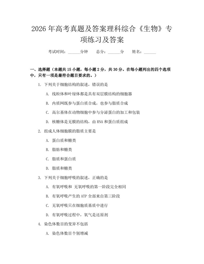 2026年高考真题及答案理科综合《生物》专项练习及答案：(docx+pdf)免费下载