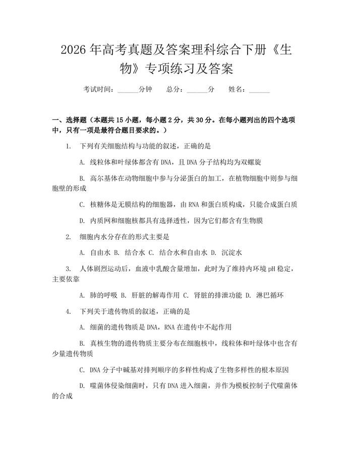 2026年高考真题及答案理科综合下册《生物》专项练习及答案：(docx+pdf)免费下载